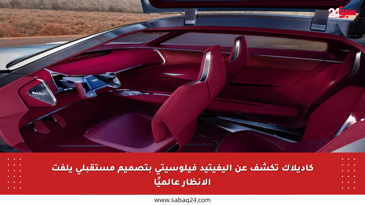 كاديلاك تكشف عن إليفيتيد فيلوسيتي بتصميم مستقبلي يلفت الأنظار عالميًا